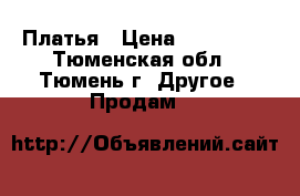 Платья › Цена ­ 300-500 - Тюменская обл., Тюмень г. Другое » Продам   